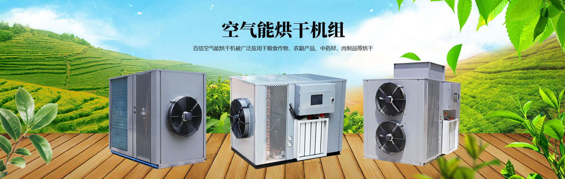 空氣能熱泵烘干機